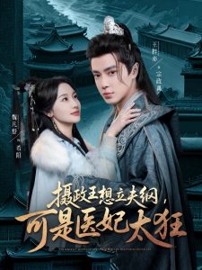 攝政王想立夫綱，可是醫(yī)妃太狂(全集)