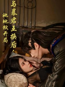 與暴君互換后，她地獄開局(全集)