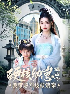 硬核幼崽通古今，我?guī)Ш诳萍季饶镉H(全集)