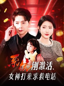 系統(tǒng)剛激活，女神打來求救電話(全集)