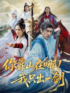 你靠山在哪！我只出一劍(全集)