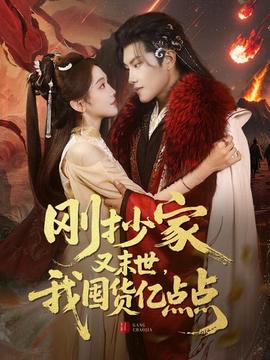 剛抄家又未世，我圍貨億點(diǎn)點(diǎn)(全集)