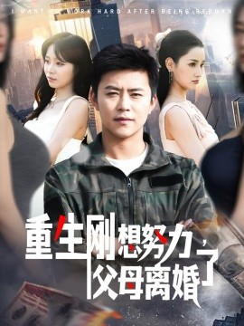 重生剛想努力，父母離婚了(全集)