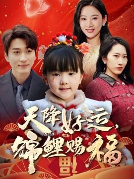 天降好運，錦鯉賜福(全集)