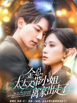 金總，太太又帶小姐離家出走了(全集)