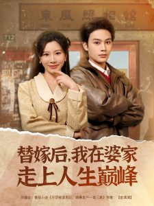 替嫁后，我在婆家走上人生巔峰(全集)