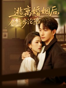 逃離婚姻后，他步步淪陷(全集)