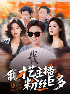 我，才藝主播，粉絲巨多(全集)