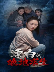 漂白之絕地求生(全集)