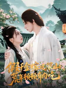 假千金嫁進深山，荒年頓頓有肉吃(全集)