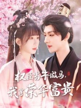 權(quán)臣當牛做馬，我享榮華富貴(全集)