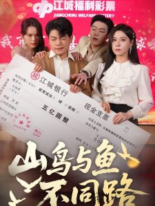 山鳥與魚不同路(全集)