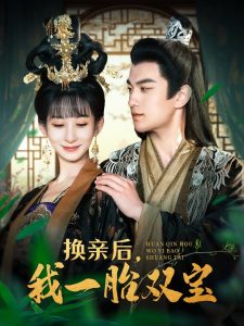 換親后，我一胎雙寶(全集)