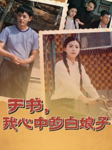 于書(shū)，我心中的白娘子(全集)