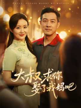 大叔，求你娶了我媽吧(全集)
