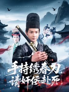 手持繡春刀，請奸佞赴死(全集)