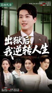 出獄后，我逆轉(zhuǎn)人生(全集)