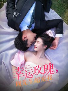 幸運玫瑰，周先生超寵我(全集)