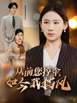 從前您撐傘，如今我擋風(fēng)(全集)