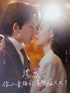 沈總，你小青梅的渴膚癥又犯了(全集)