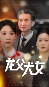 龍父犬女(全集)