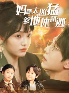 媽咪太兇猛爹地休想逃(全集)