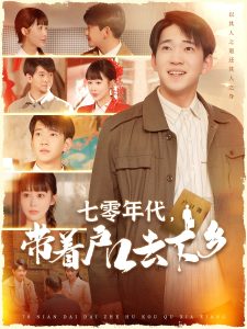 七零年代，帶著戶口去下鄉(xiāng)(全集)