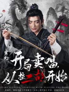 玄幻：開局賣唱，從拉二胡開始(全集)