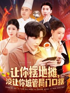 讓你擺地?cái)?，沒讓你城管局門口擺(全集)