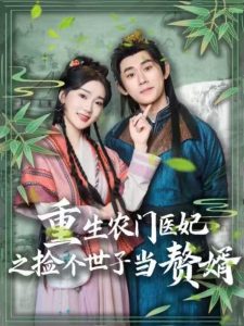 重生農(nóng)門醫(yī)妃之撿個世子當贅婿(全集)