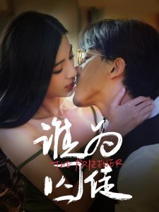 誰為囚徒(全集)