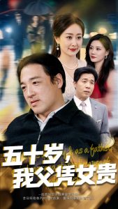 五十歲，我父憑女貴(全集)