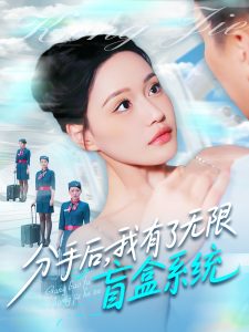 分手后，我有了無限盲盒系統(tǒng)(全集)