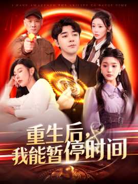 重生后，我能暫停時(shí)間(全集)