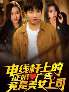 電線桿上的征婚廣告，竟是美女上司(全集)