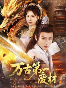 萬(wàn)古第一廢材(全集)