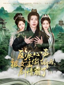 反派心聲被女主偷聽后，劇情崩了(全集)