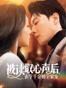 被讀取心聲后，玄學(xué)千金被全家寵(全集)
