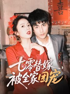 七零替嫁，被全家團(tuán)寵(全集)