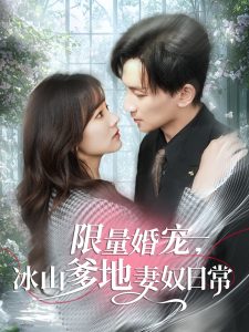 限量婚寵，冰山爹地妻奴日常(全集)
