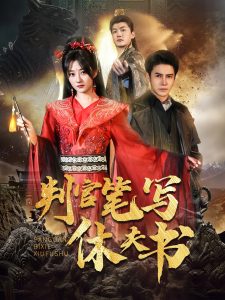 判官筆寫(xiě)休夫書(shū)(全集)