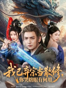 我已棄宗當(dāng)散修，你哭瞎眼有何用(全集)