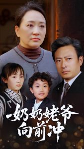 奶奶姥爺向前沖(全集)