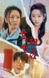 真相重啟(全集)