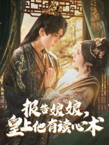 報告娘娘，皇上他有讀心術(shù)(全集)