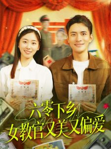 六零下鄉(xiāng)，女教官又美又偏愛(全集)