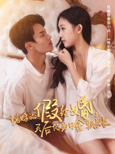 說好的假結(jié)婚，天后你為啥賴賬(全集)