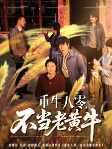 重生八零，不當(dāng)老黃牛(全集)
