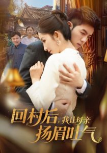 回村后，我讓母親揚眉吐氣(全集)