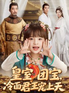 皇室團(tuán)寶，冷面君王寵上天(全集)